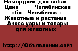 Намордник для собак › Цена ­ 99 - Челябинская обл., Челябинск г. Животные и растения » Аксесcуары и товары для животных   